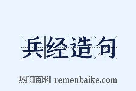 兵经造句是什么意思的图片